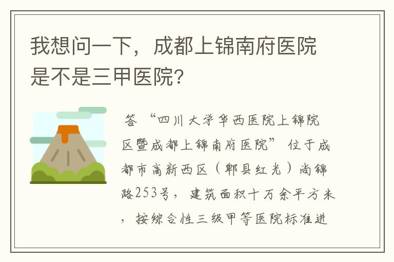 我想问一下,成都上锦南府医院是不是三甲医院?