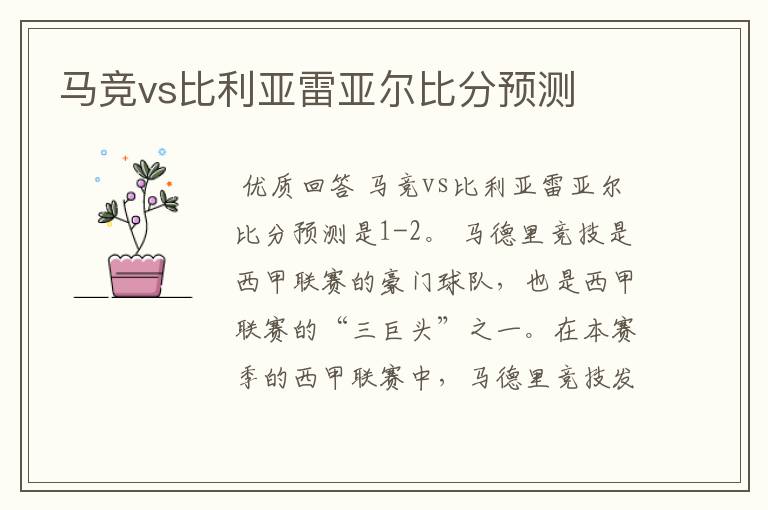 马竞vs比利亚雷亚尔比分预测