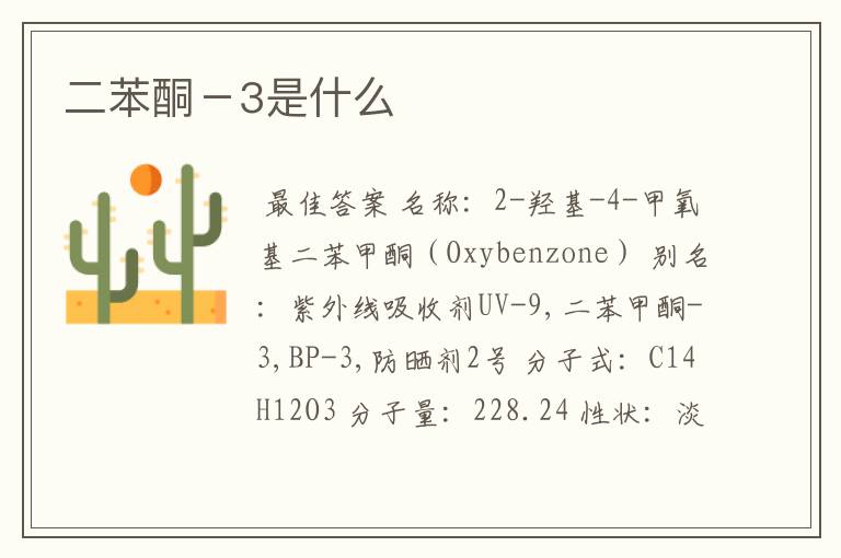 二苯酮-3是什么