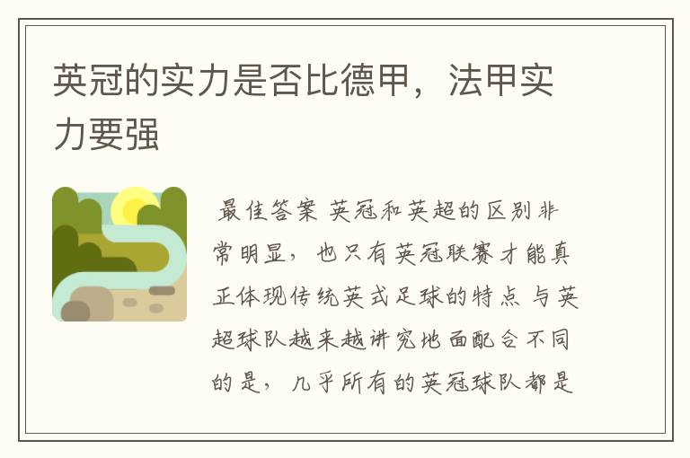 英冠的实力是否比德甲,法甲实力要强