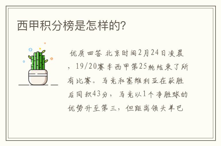 西甲积分榜是怎样的?