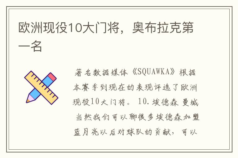 欧洲现役10大门将,奥布拉克第一名