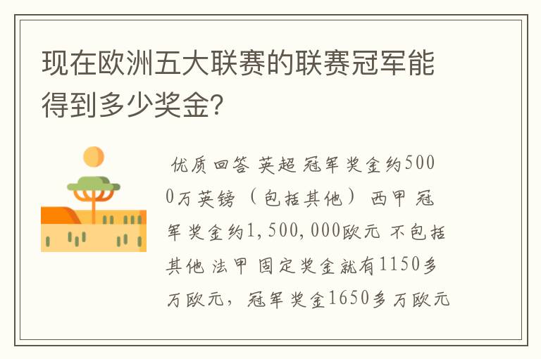 现在欧洲五大联赛的联赛冠军能得到多少奖金?