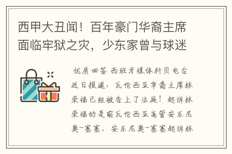 西甲大丑闻!百年豪门华裔主席面临牢狱之灾,少东家曾与球迷对骂