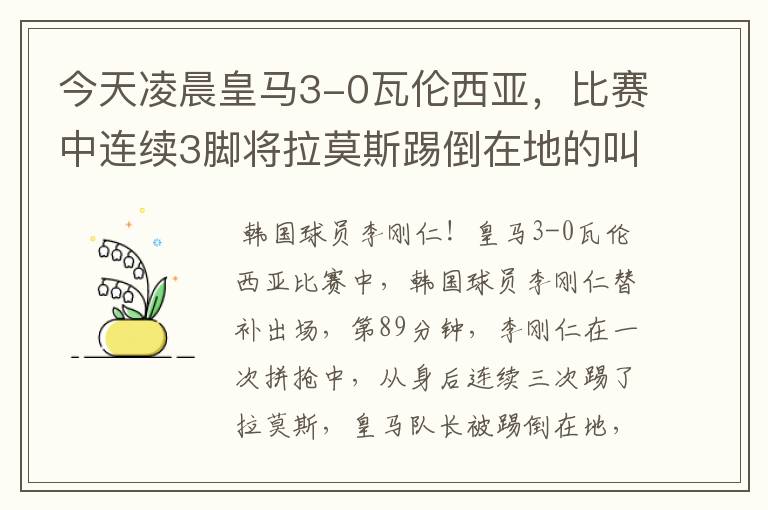 今天凌晨皇马3-0瓦伦西亚,比赛中连续3脚将拉莫斯踢倒在地的叫什么?