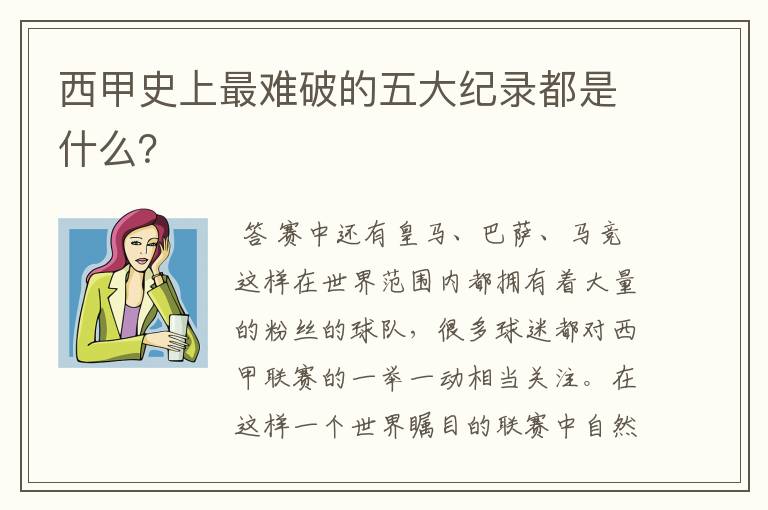 西甲史上最难破的五大纪录都是什么?