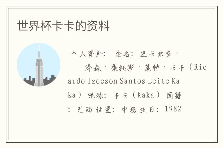 世界杯卡卡的资料