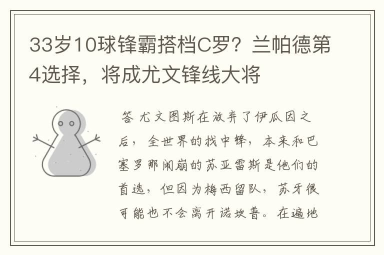 33岁10球锋霸搭档C罗?兰帕德第4选择,将成尤文锋线大将