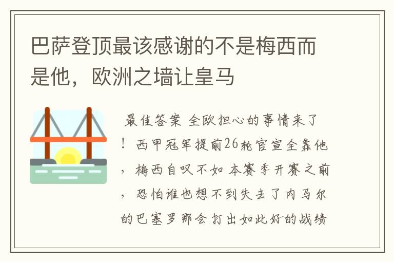 巴萨登顶最该感谢的不是梅西而是他,欧洲之墙让皇马