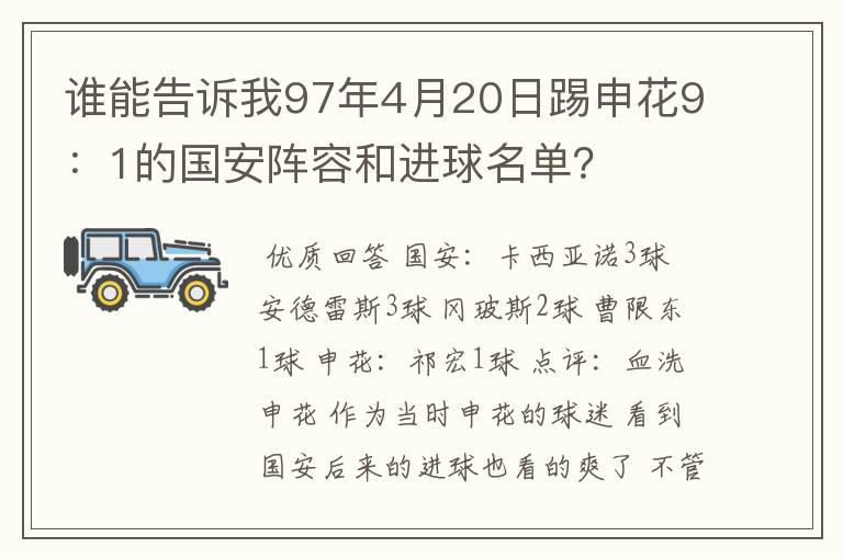 谁能告诉我97年4月20日踢申花9:1的国安阵容和进球名单?