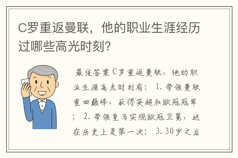 C罗重返曼联,他的职业生涯经历过哪些高光时刻?