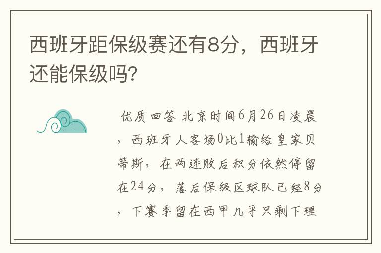 西班牙距保级赛还有8分,西班牙还能保级吗?