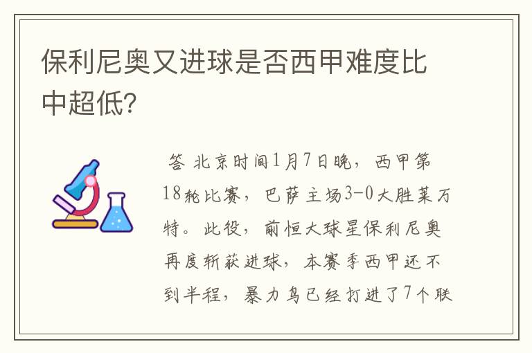 保利尼奥又进球是否西甲难度比中超低?