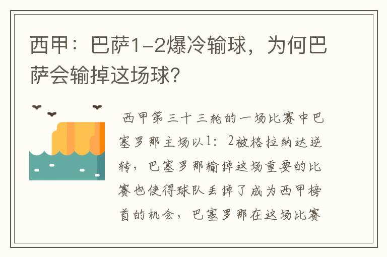 西甲:巴萨1-2爆冷输球,为何巴萨会输掉这场球?