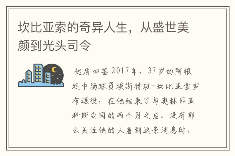 坎比亚索的奇异人生,从盛世美颜到光头司令