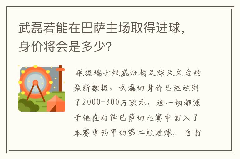 武磊若能在巴萨主场取得进球,身价将会是多少?