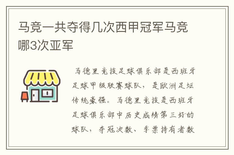 马竞一共夺得几次西甲冠军马竞哪3次亚军