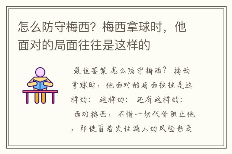 怎么防守梅西?梅西拿球时,他面对的局面往往是这样的