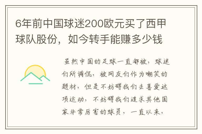 6年前中国球迷200欧元买了西甲球队股份，如今转手能赚多少钱？