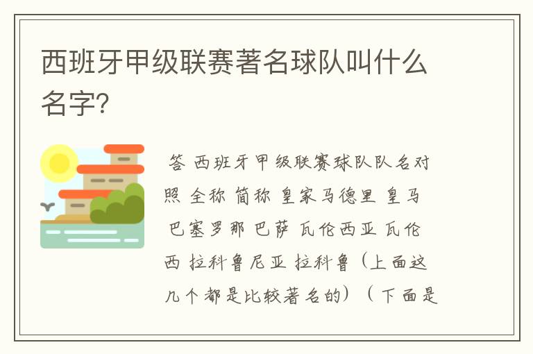 西班牙甲级联赛著名球队叫什么名字?