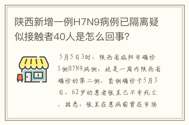 陕西新增一例H7N9病例已隔离疑似接触者40人是怎么回事?