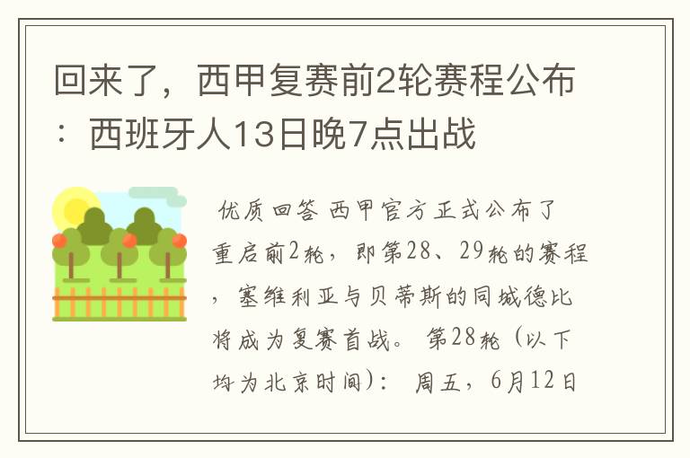 回来了,西甲复赛前2轮赛程公布:西班牙人13日晚7点出战