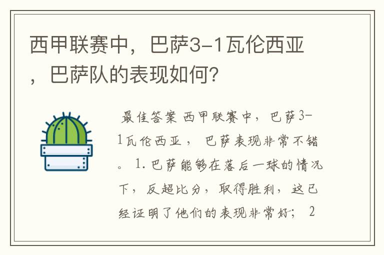 西甲联赛中，巴萨3-1瓦伦西亚 ，巴萨队的表现如何？