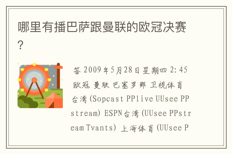 哪里有播巴萨跟曼联的欧冠决赛?