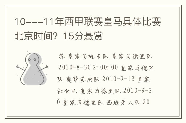10---11年西甲联赛皇马具体比赛北京时间?15分悬赏