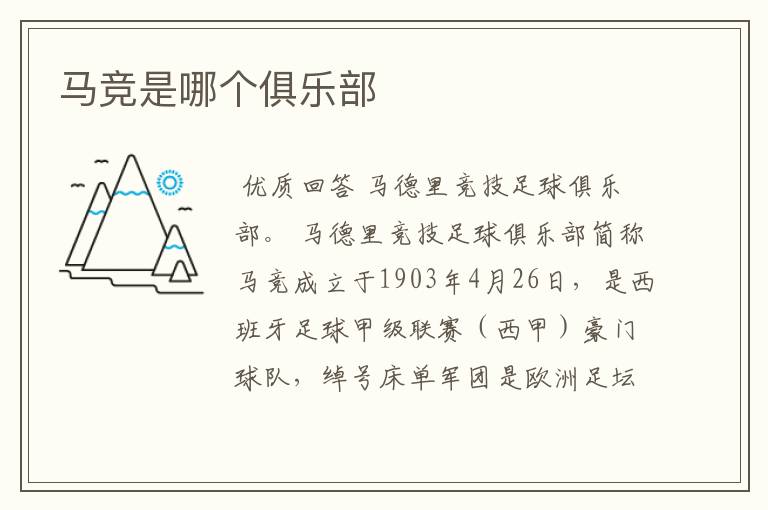 马竞是哪个俱乐部