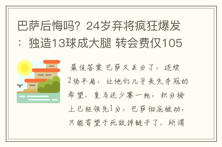 巴萨后悔吗?24岁弃将疯狂爆发:独造13球成大腿 转会费仅105万