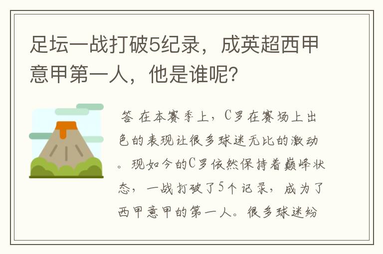 足坛一战打破5纪录,成英超西甲意甲第一人,他是谁呢?