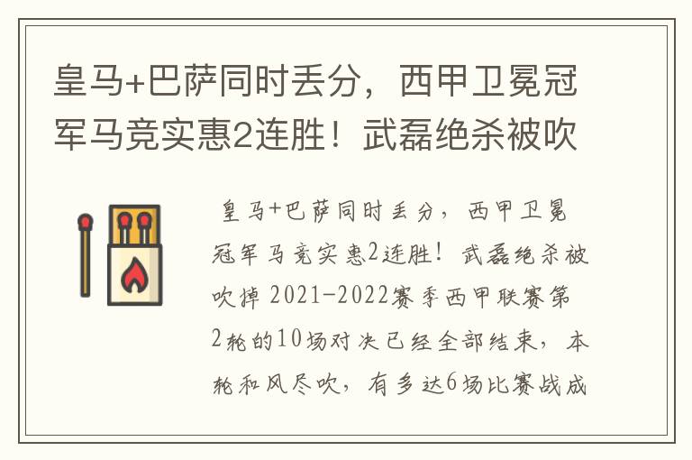 皇马+巴萨同时丢分,西甲卫冕冠军马竞实惠2连胜!武磊绝杀被吹掉