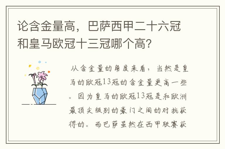 论含金量高,巴萨西甲二十六冠和皇马欧冠十三冠哪个高?