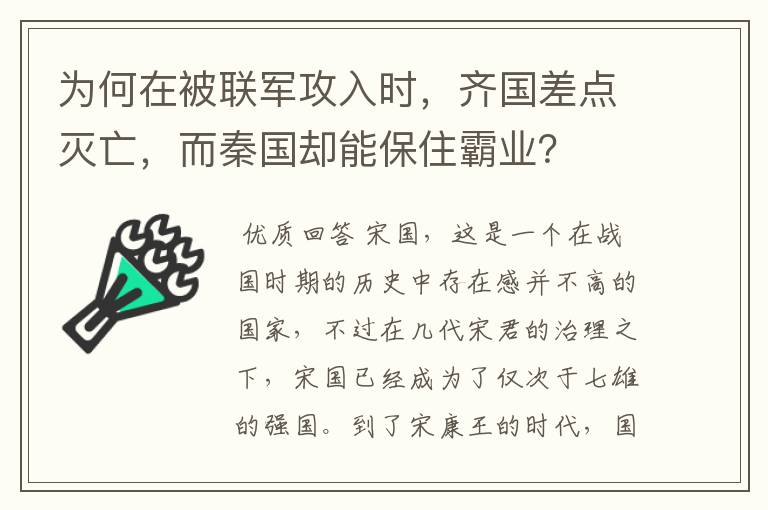 为何在被联军攻入时,齐国差点灭亡,而秦国却能保住霸业?