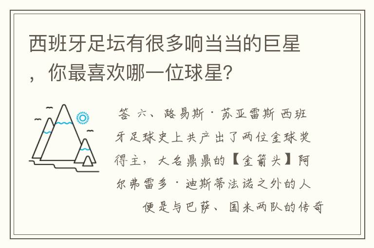 西班牙足坛有很多响当当的巨星,你最喜欢哪一位球星?