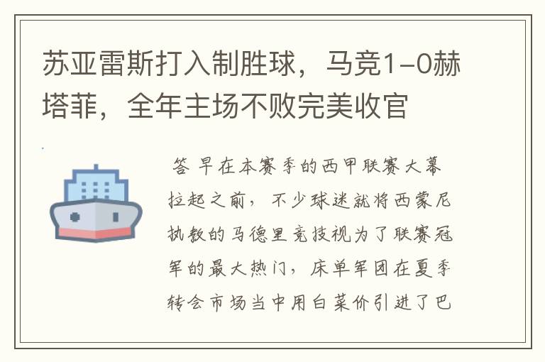 苏亚雷斯打入制胜球,马竞1-0赫塔菲,全年主场不败完美收官