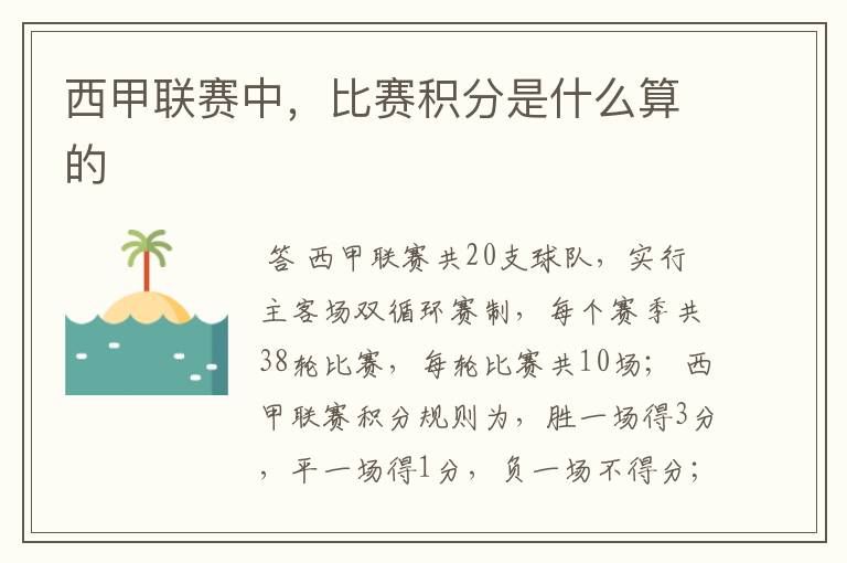 西甲联赛中,比赛积分是什么算的