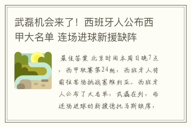 武磊机会来了!西班牙人公布西甲大名单 连场进球新援缺阵