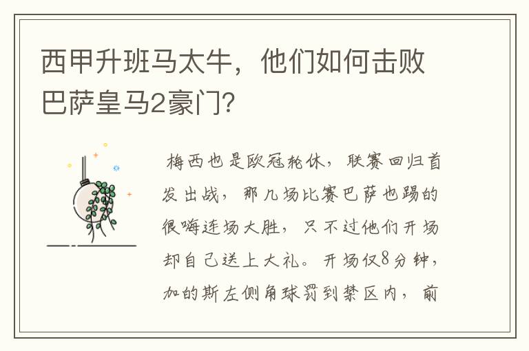 西甲升班马太牛,他们如何击败巴萨皇马2豪门?
