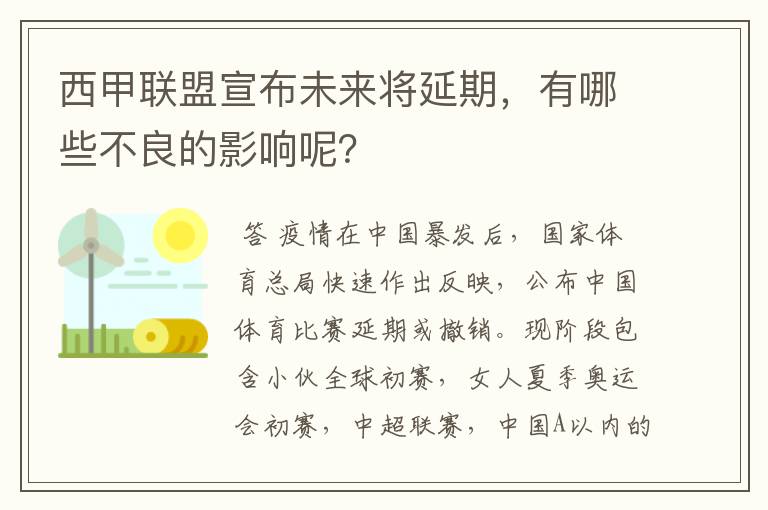 西甲联盟宣布未来将延期,有哪些不良的影响呢?