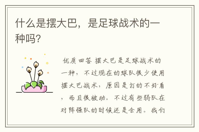 什么是摆大巴,是足球战术的一种吗?