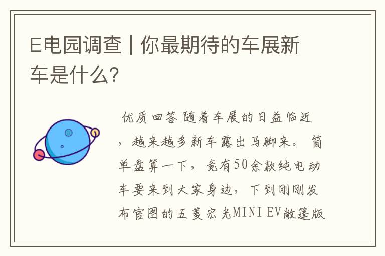 E电园调查 | 你最期待的车展新车是什么?