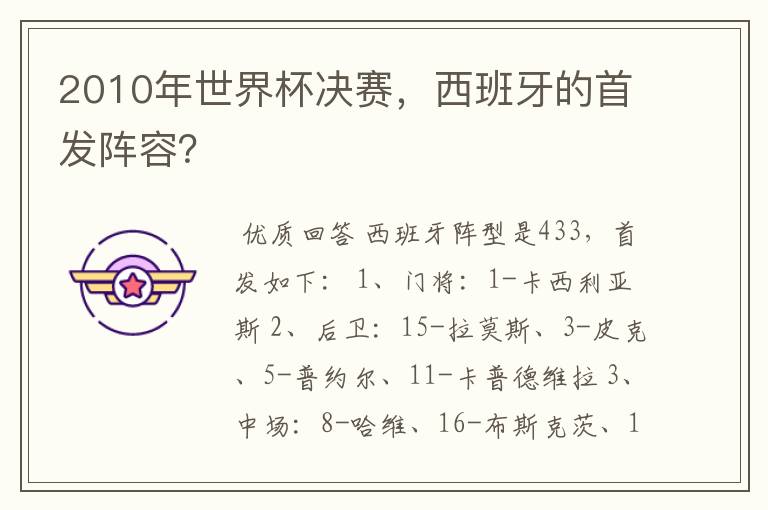 2010年世界杯决赛,西班牙的首发阵容?
