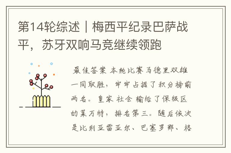 第14轮综述|梅西平纪录巴萨战平,苏牙双响马竞继续领跑