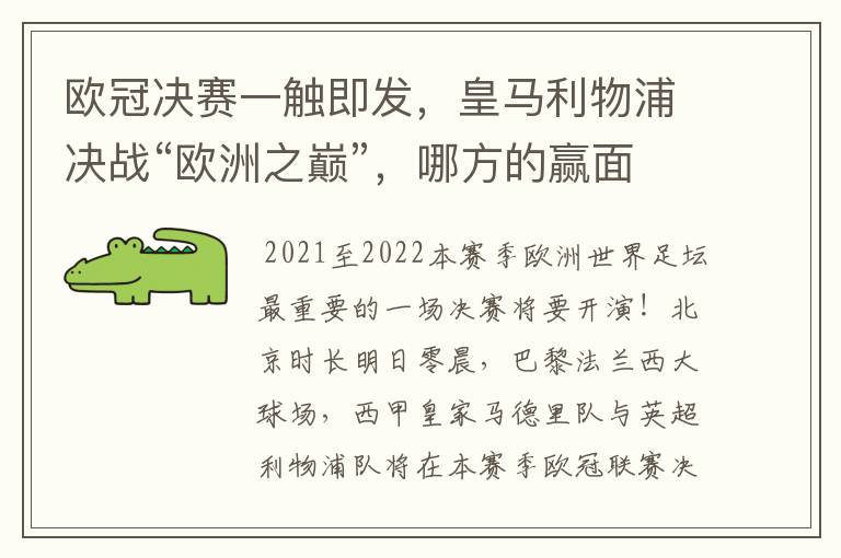 欧冠决赛一触即发,皇马利物浦决战“欧洲之巅”,哪方的赢面会更大?