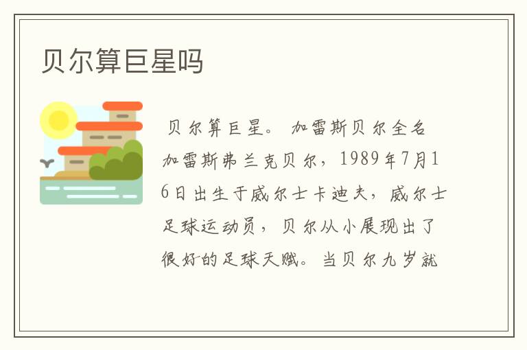 贝尔算巨星吗