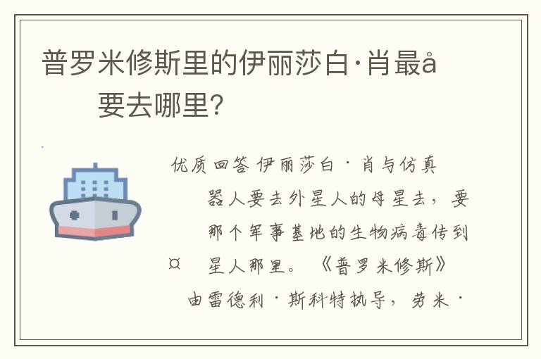 普罗米修斯里的伊丽莎白·肖最后要去哪里?