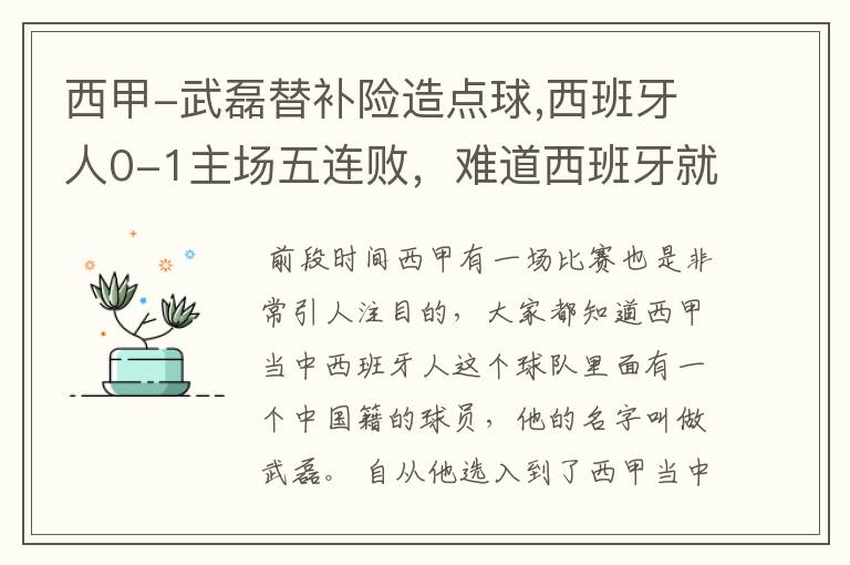 西甲-武磊替补险造点球,西班牙人0-1主场五连败,难道西班牙就此沉沦了吗?