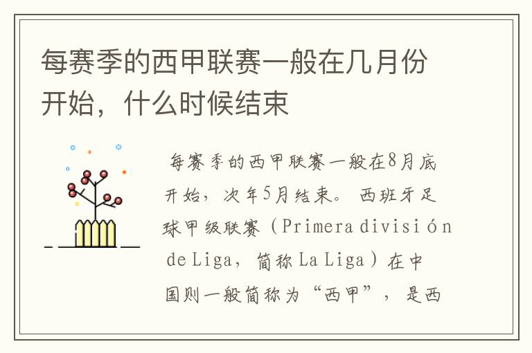 每赛季的西甲联赛一般在几月份开始,什么时候结束